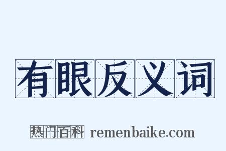 有眼反义词是什么意思的图片